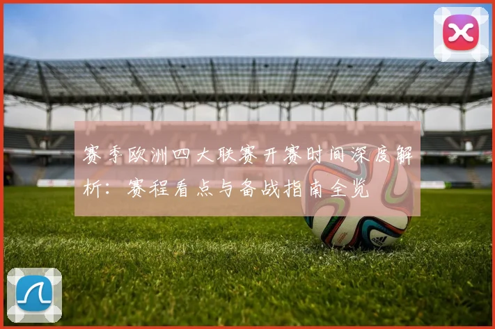 赛季欧洲四大联赛开赛时间深度解析:赛程看点与备战指南全览