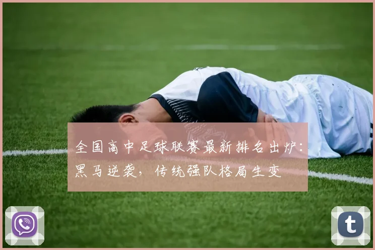 全国高中足球联赛最新排名出炉：黑马逆袭，传统强队格局生变