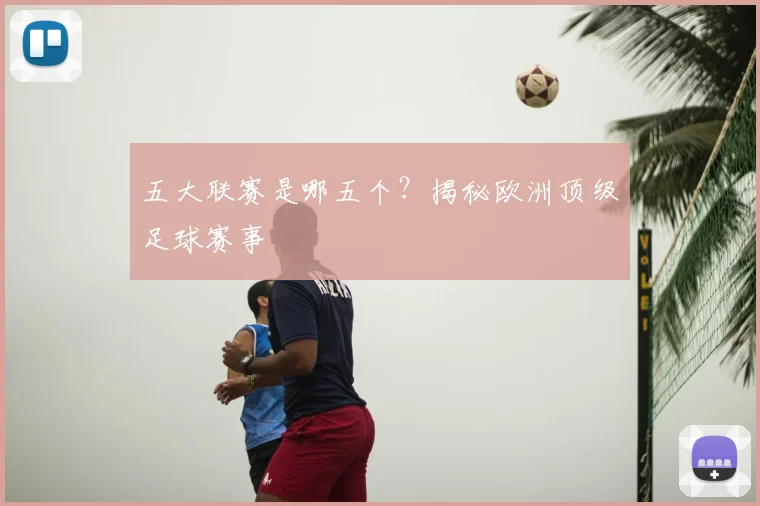 五大联赛是哪五个？揭秘欧洲顶级足球赛事
