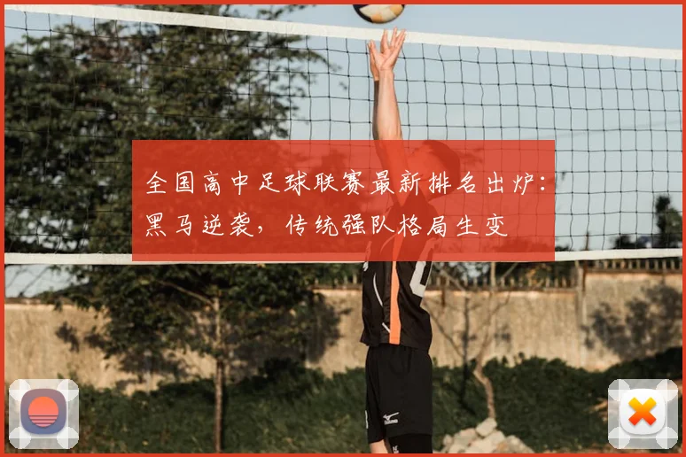 全国高中足球联赛最新排名出炉：黑马逆袭，传统强队格局生变