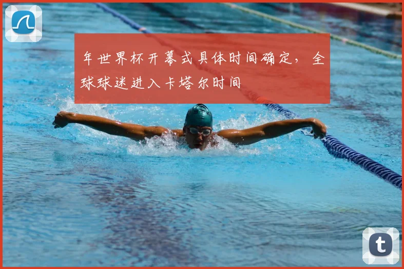 年世界杯开幕式具体时间确定，全球球迷进入卡塔尔时间
