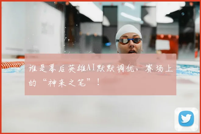 谁是幕后英雄AI默默调优，赛场上的“神来之笔”！